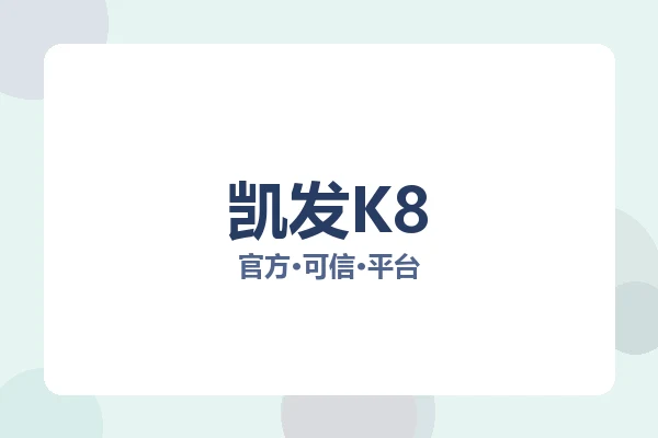 凯发K8